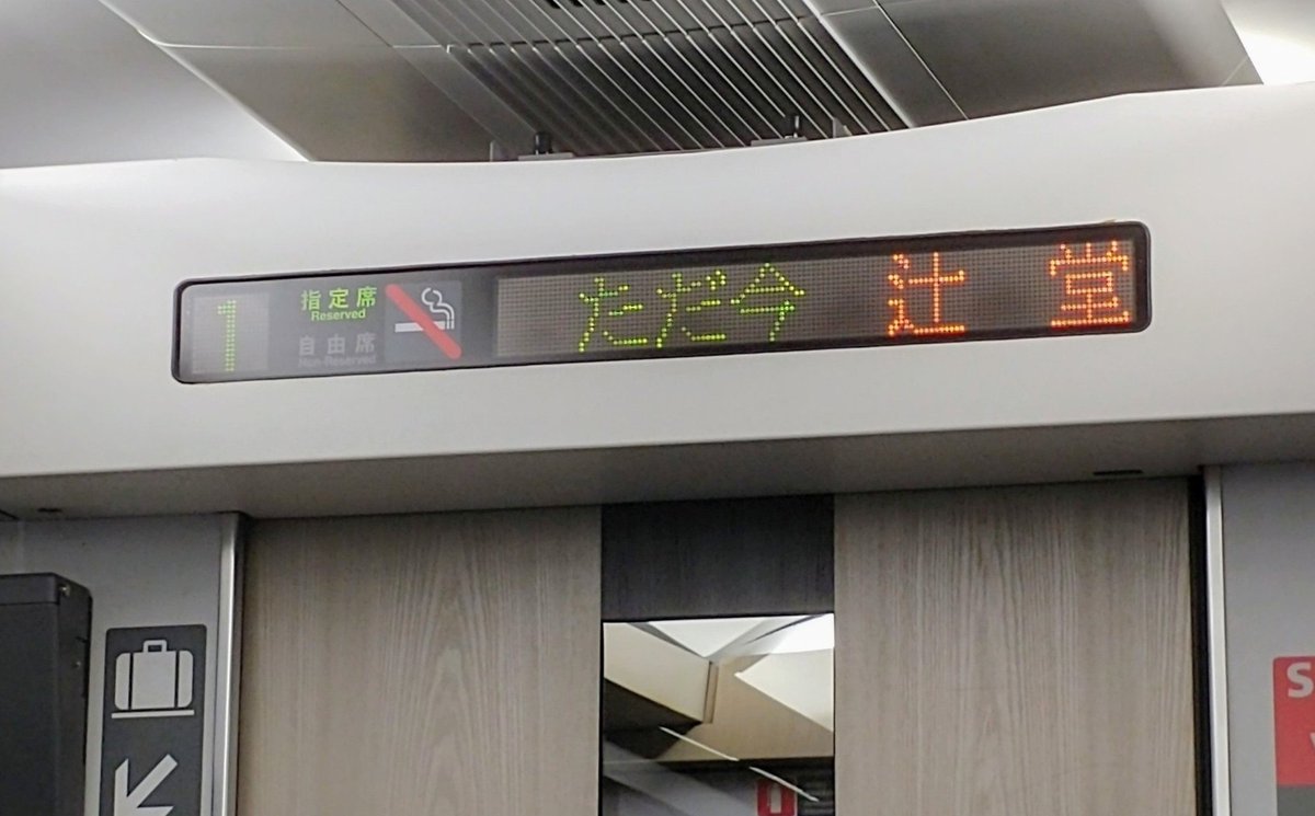 特急すめらぎ 湘南新宿ラインの特別快速や減便された快速アクティーも通過する辻堂に特急湘南は停まります 前身である湘南 ライナーを踏襲して特急停車駅へ昇格しました