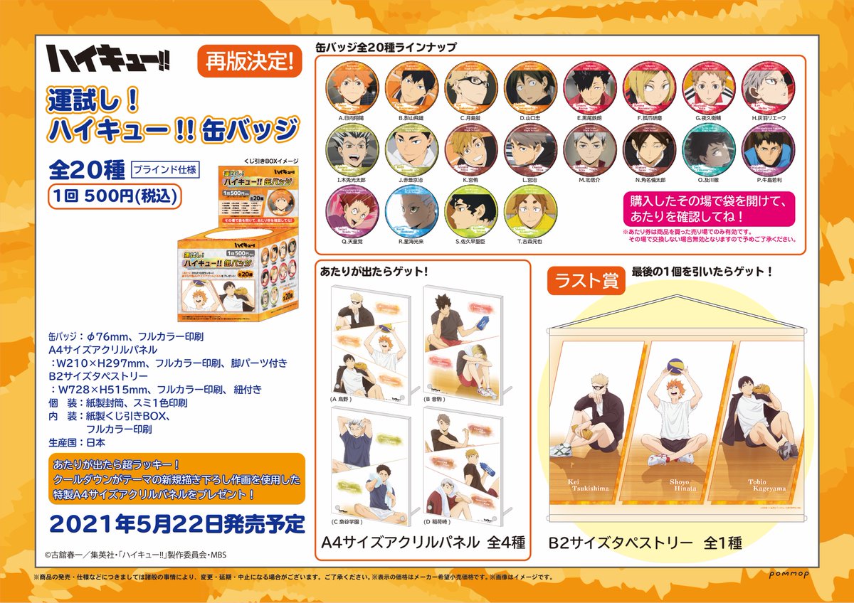 Pommop 商品 Tvアニメ ハイキュー より 運試し ハイキュー 缶バッジの再版が決定 5月22日発売予定 取扱店舗は5月7日に更新予定です 商品の詳細はこちら T Co A5ekeekonj Hq Anime Pommop T Co 2z9gmp1vb7
