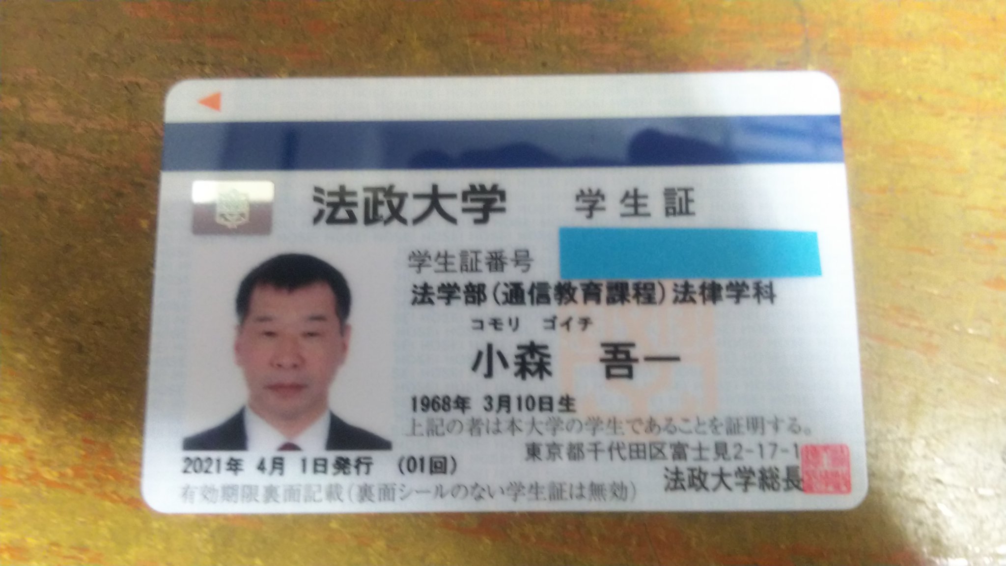小森吾一 パートタイム大学生その1 昨日 法政大学より通信教育部の法学部法律学科の入学許可を頂きました 4月から勤務時間外 主に週末はパートタイム大学生になります 法律は中学生の頃から興味がありましたが 結局 大学ではロシア語 大学院 小森吾一 パートタイム大学生その1 昨日 法政大学より通信教育部の法学部法律学科の入学許可を頂きました 4月から勤務時間外 主に週末はパートタイム大学生になります 法律は中学生の頃から興味がありましたが 結局 大学ではロシア語 大学院