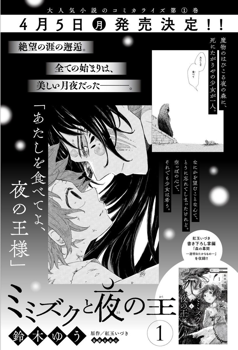 /
待望のコミックス 4/5発売!!
『#ミミズクと夜の王』第1巻
by #鈴木ゆう/原作 #紅玉いづき

⚡情報解禁 3連弾⚡
\

?重大発表②
コミックスの巻末には
◤紅玉いづき先生 書き下ろし掌編
 「森の幕間ー透明なたからものー」◢
が収録されます!!
ここでしか読めない物語を
ぜひご堪能ください…! 