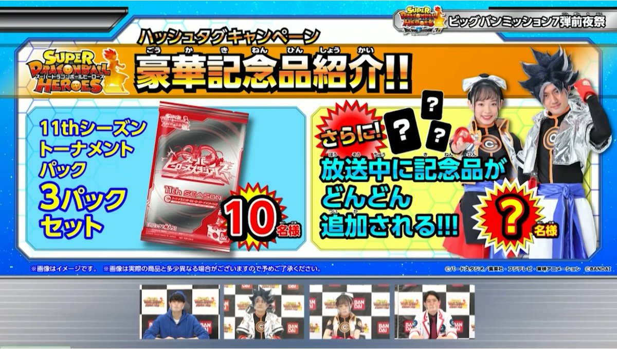 公式 ドラゴンボールヒーローズ10周年記念 Sdbh公式 ビッグバンミッション7弾前夜祭が始まったぞー 2つのハッシュタグ Bm7弾前夜祭 Sdbh を付けて感想をつぶやいて下さいね 素敵なプレゼントも当たります プレゼントの内容は番組内で
