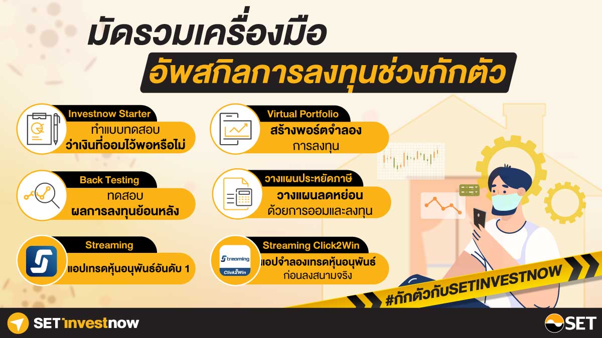 SET_Thailand's tweet photo. 📍 มัดรวมเครื่องมืออัปสกิลการลงทุนที่ทุกคนต้องลอง!

SETinvestnow จัดเต็มกับเครื่องมือและแอปพลิเคชันที่ช่วยให้การลงทุนเป็นเรื่องง่าย

เครื่องมือช่วยลงทุน
https://t.co/jHvSWNe66h
แอปลงทุน
https://t.co/mEluJtGoSG

#กักตัวกับSETinvestnow #SETDigital #SETThailand https://t.co/RDvRlwMuJ8