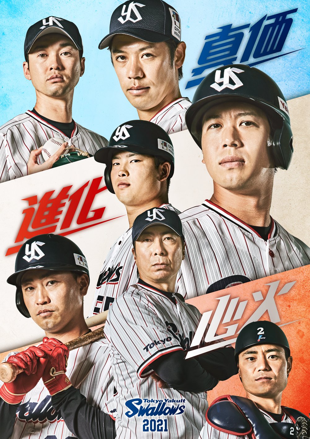 東京ヤクルトスワローズ公式 21メインビジュアル発表 21チームスローガン 真価 進化 心火 を体現しました チームは 各々が 真の価値 を発揮し止まることなく 進化 します そして 心に火 を灯し ひとつでも多くの勝利をつかみ取り