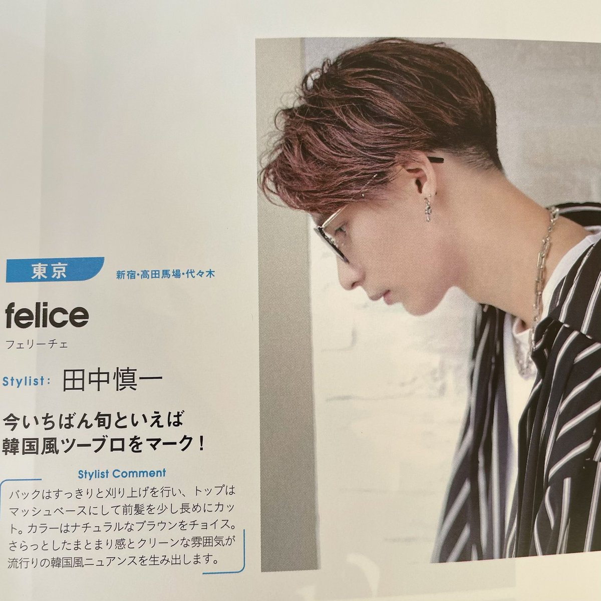 田中慎一 新宿美容室 Felice フリーランス美容師 Shin1aflo Twitter