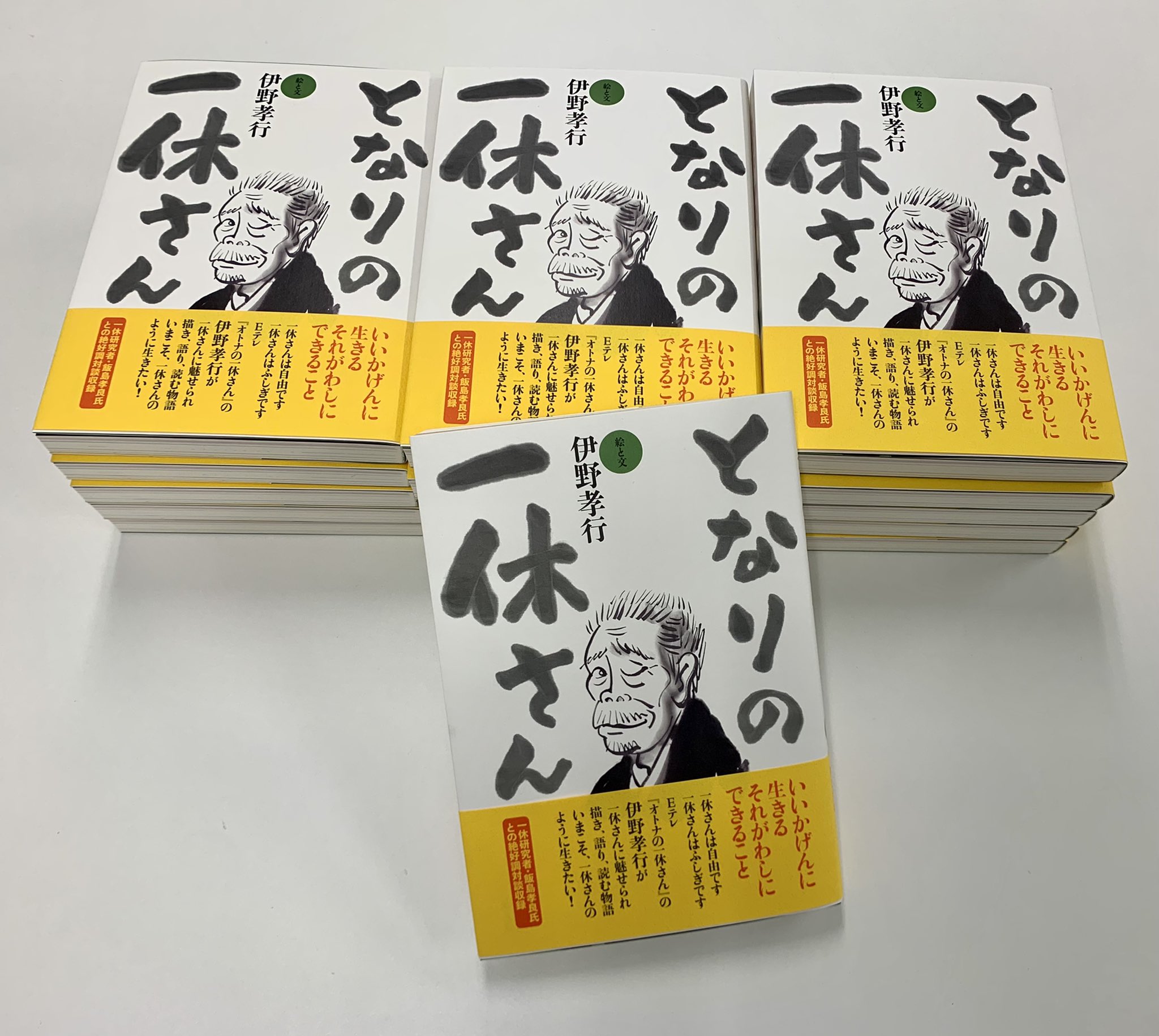 伊野孝行 16 17年 Eテレのアニメ オトナの一休さん の作画を担当しました あの時からずっと一休さんのように生きたいと思っています 私の一休愛はついに一冊の本になりました となりの一休さん 3月26日発売です 春陽堂書店刊 今 一休