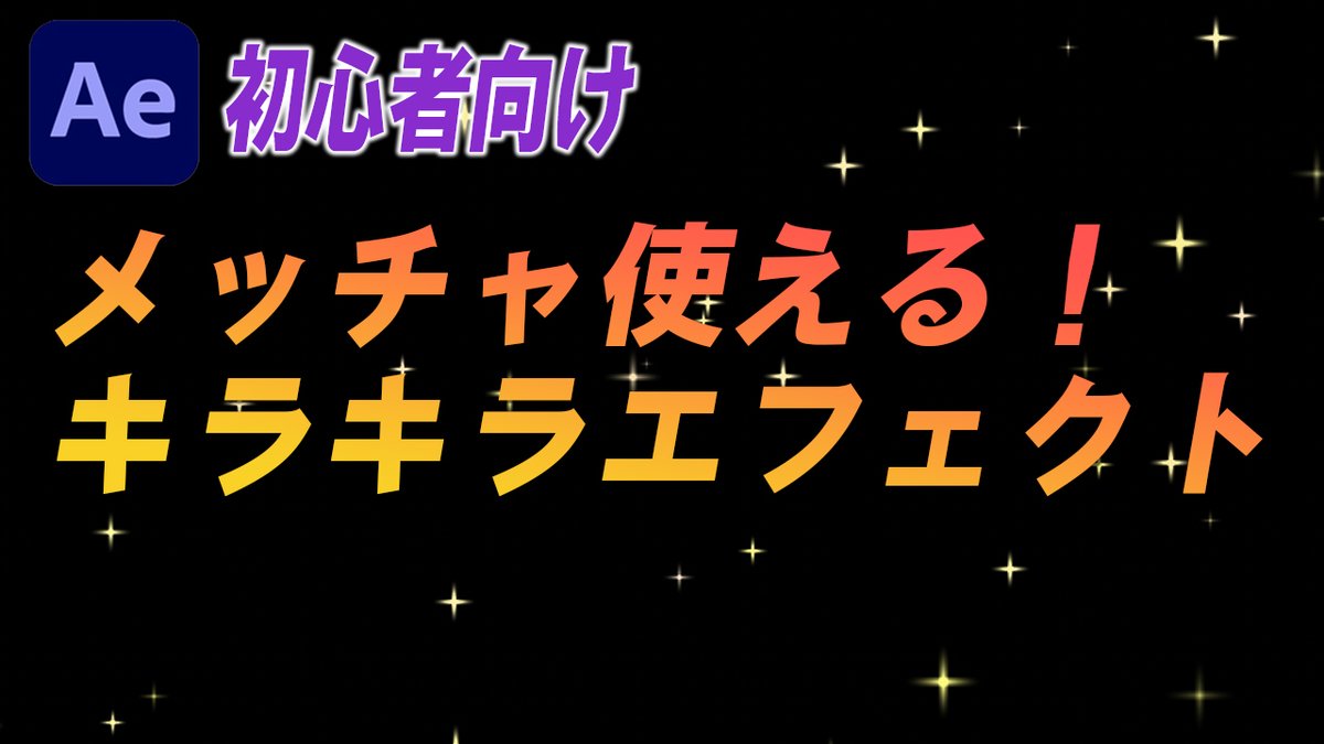 Koss 映像ディレクター Youtube動画アップしました メッチャ使える キラキラエフェクトの作り方 T Co Yrmcss4nlv Aftereffect チュートリアル 動画編集 Koss 映像ディレクター Youtube動画アップしました メッチャ使える キラキラエフェクトの作り方 T Co Yrmcss4nlv Aftereffect チュートリアル 動画編集