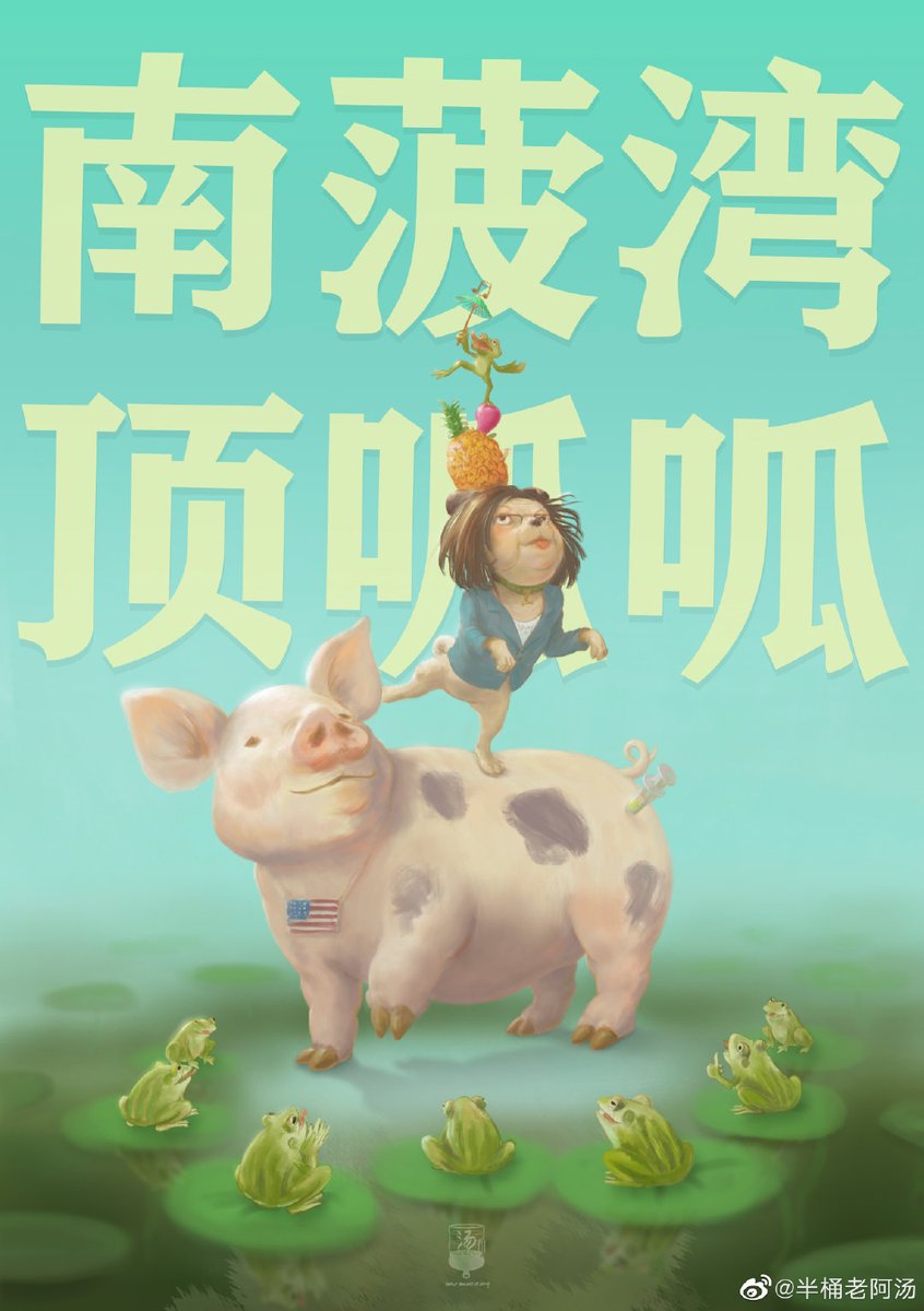 half_soup's tweet photo. @iingwen The Motherland Must Be Reunited # Nanbo Bay, Top Quack Recently there are ractopamine pigs and pineapples, what a treat for Taiwan people! https://t.co/Q5It9b5rID