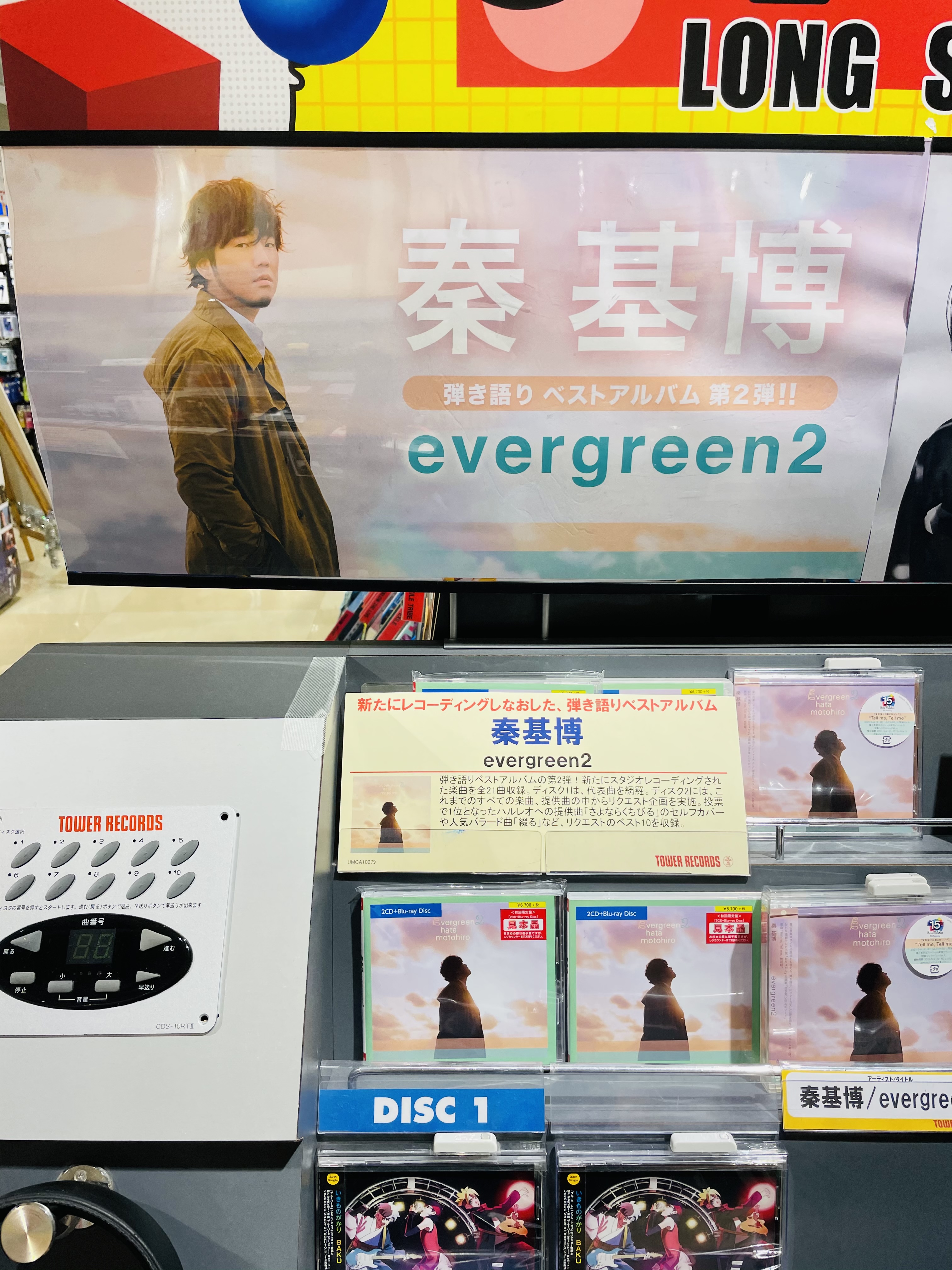 タワーレコード神戸店 秦基博 Best Album Evergreen2 絶賛発売中 弾き語りベストアルバム第2弾リリース 現在放送中朝ドラ おちょやん 主題歌 泣き笑いのエピソード や新曲 Tell Me Tell Me などを含む 新たにスタジオレコーディング