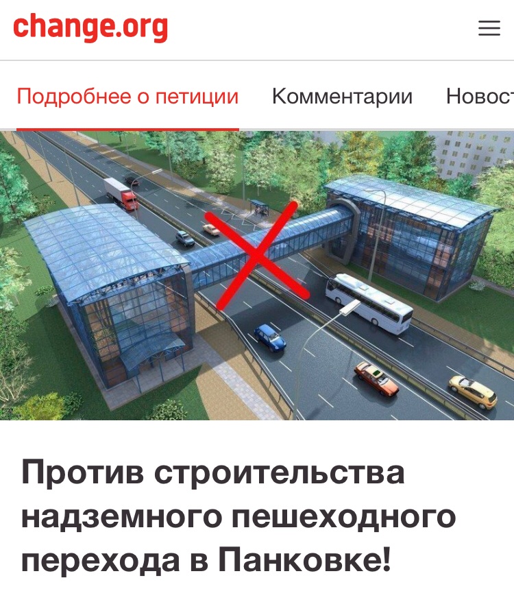 Петиция против строительства надземного перехода в Панковке: chng.it/FpSpNvpF