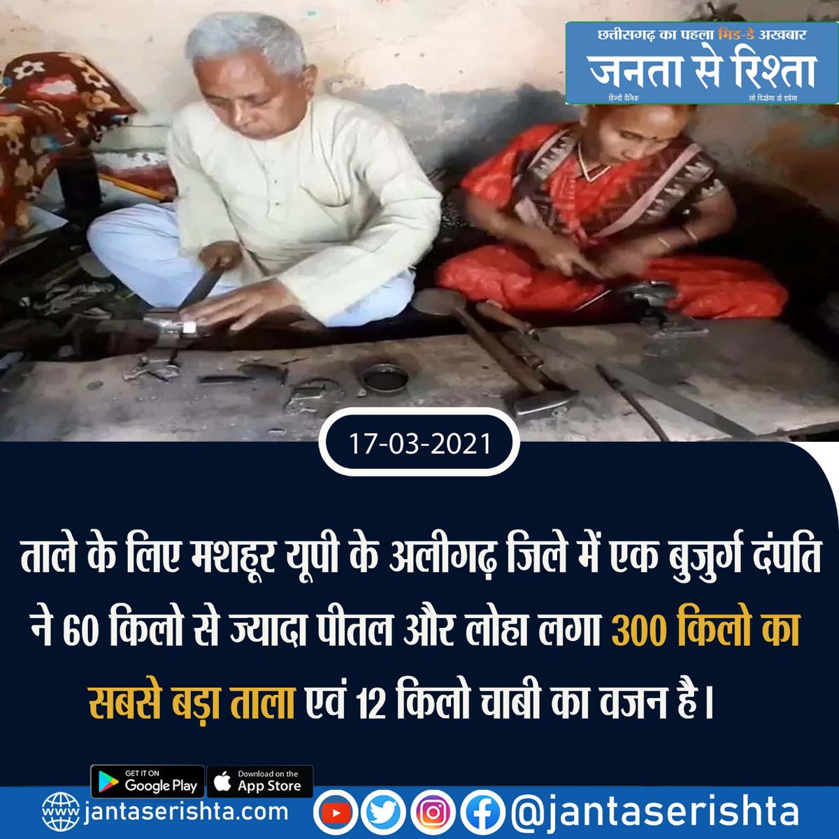 jantaserishta's tweet image. ताले के लिए मशहूर यूपी के अलीगढ़ जिले में दंपति ने कुछ ऐसा किया है 
पूरी खबर पढ़ने के लिए लॉग इन करें
👇👇👇
jantaserishta.com पर ..
.
.
Follow us on 👉👉 @jantaserishta
.
.
#lock #key #Lockkey #aligarh #AligarhNews  #couple #SatyaprakashSharma #rukmani #brass #brasslockkey