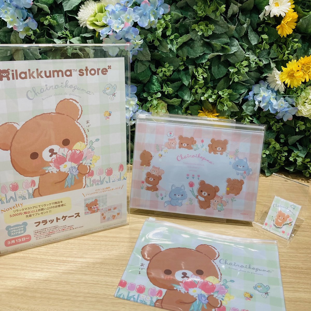 キデイランド京都四条河原町店 公式 リラックマストア 13日発売のリラックマストア限定商品が再入荷しました さらに只今リラックマ商品1000円以上ご購入でピンバッジ 3000円以上でフラットケースをお渡ししています ぜひご利用くださいませ