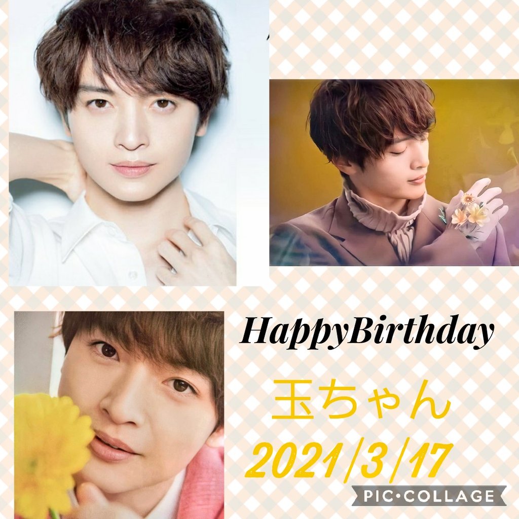 プリコ Auf Twitter 玉ちゃん お誕生日おめでとう いくつになっても いつ見ても可愛い玉ちゃん 癒される 楽しい１年になりますように 玉森裕太誕生祭 玉森裕太31歳おめでとう 玉森裕太 玉ちゃんお誕生日おめでとう 玉ちゃん T Co V4ubmfs6xn