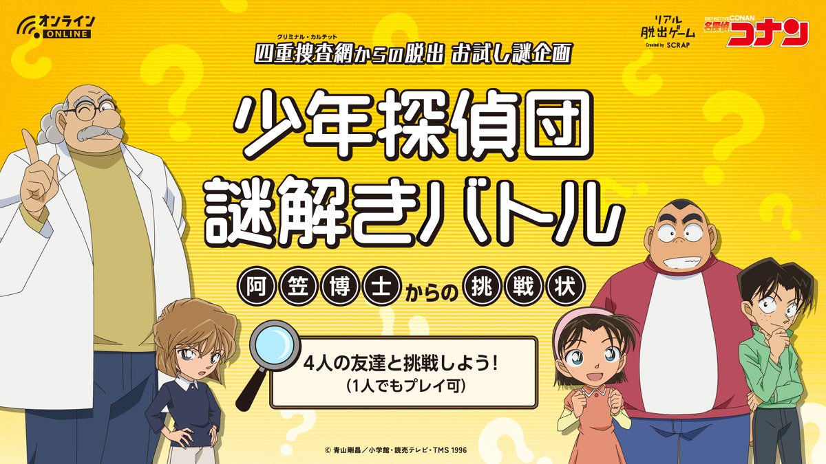 リアル脱出ゲーム コナン脱出 お試し謎公開 四重捜査網からの脱出 の対策として 4人でつながって遊べる無料お試し謎企画 阿笠博士からの挑戦状 をご用意 全ての謎を解き明かすとバーチャル背景もget 一緒に遊ぶ仲間を集め 挑戦状に挑もう リアル脱出ゲーム コナン脱出 お試し謎公開 四重捜査網からの脱出 の対策として 4人でつながって遊べる無料お試し謎企画 阿笠博士からの挑戦状 をご用意 全ての謎を解き明かすとバーチャル背景もget 一緒に遊ぶ仲間を集め 挑戦状に挑もう