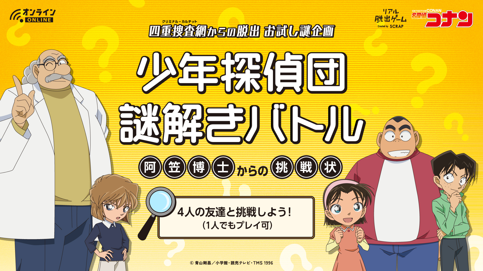 リアル脱出ゲーム コナン脱出 お試し謎公開 四重捜査網からの脱出 の対策として 4人でつながって遊べる無料お試し謎企画 阿笠博士からの挑戦状 をご用意 全ての謎を解き明かすとバーチャル背景もget 一緒に遊ぶ仲間を集め 挑戦状に挑もう リアル脱出ゲーム コナン脱出 お試し謎公開 四重捜査網からの脱出 の対策として 4人でつながって遊べる無料お試し謎企画 阿笠博士からの挑戦状 をご用意 全ての謎を解き明かすとバーチャル背景もget 一緒に遊ぶ仲間を集め 挑戦状に挑もう
