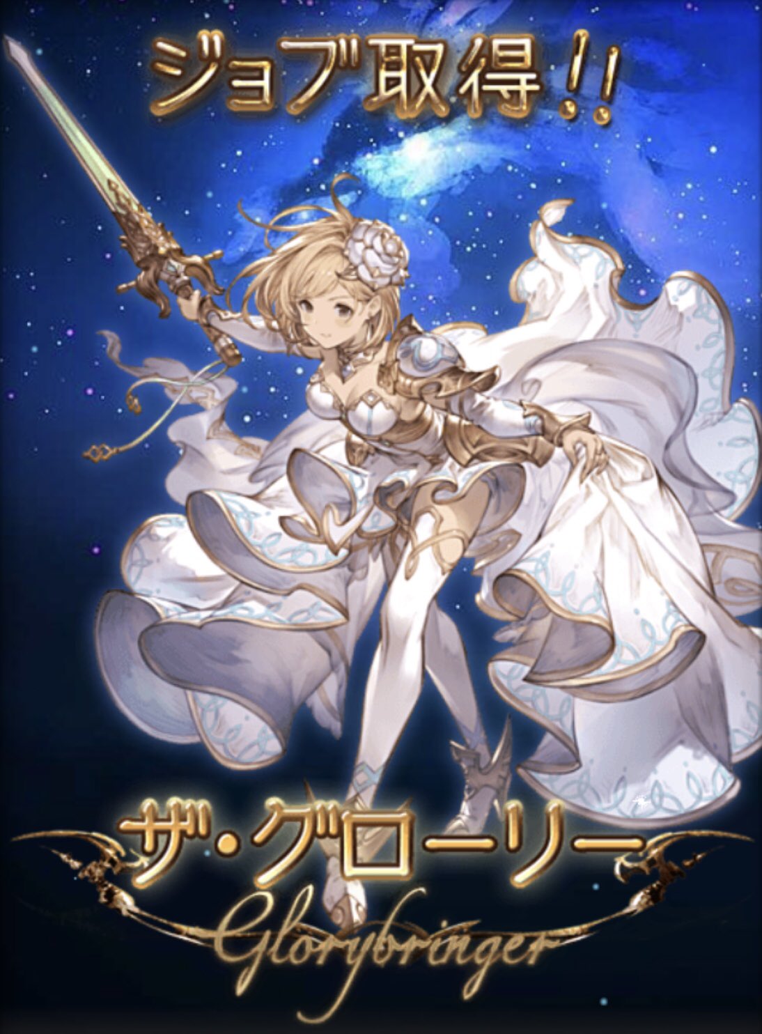 ｋｏｍａ グラブル 作りかけの英雄武器があったんで チョイっと手を加えてジョブ ザ グローリー を取得して転職 こんな格好で戦えるのか ドレスじゃん 結婚式かヨ Www グラブル グラブル初心者 T Co 2imszsfvyz Twitter