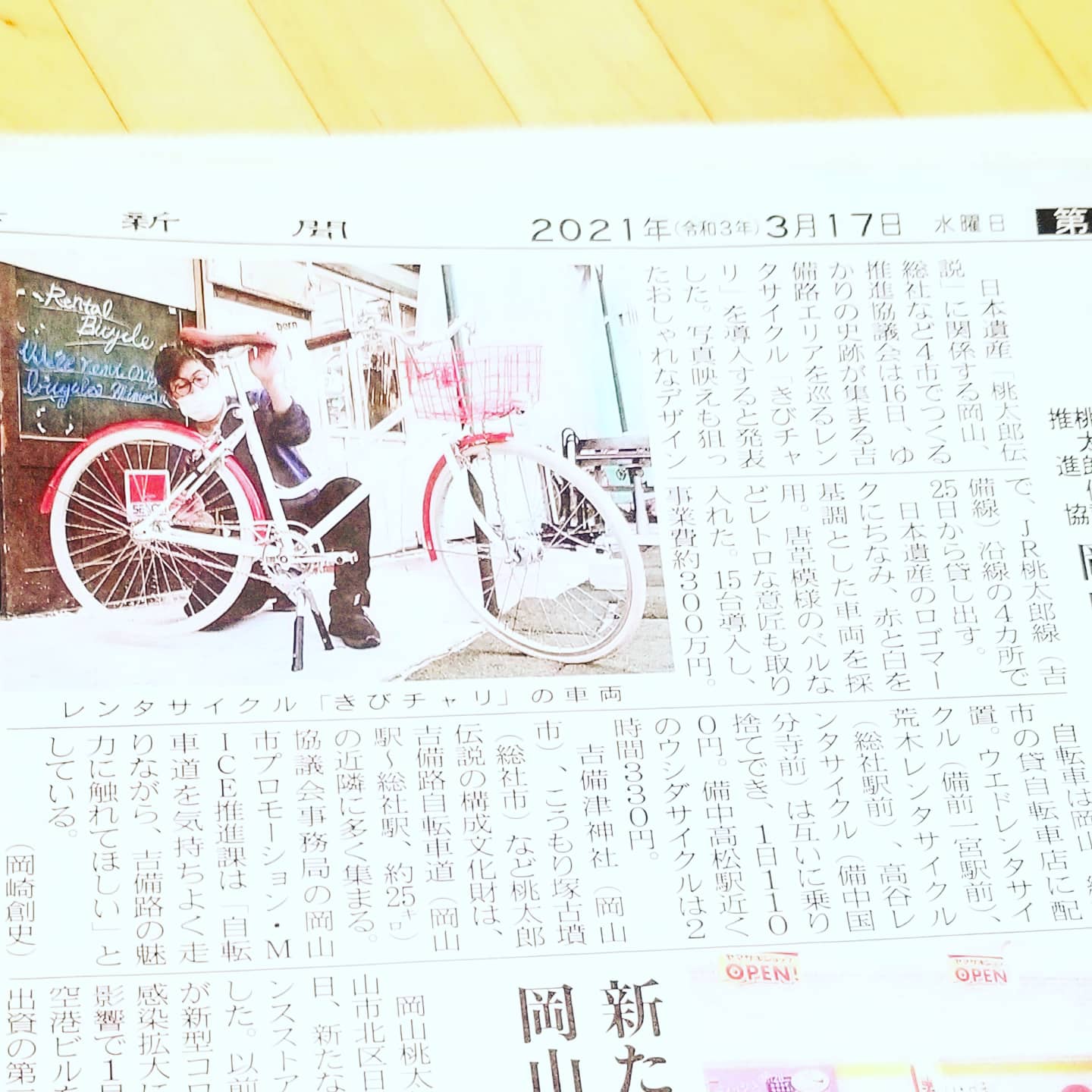 コロリス自転車 愛称 きびチャリ で始まる 記事を 見つけるべく 山陽新聞の 朝刊を 購読しました 最近の新聞は カラー印刷に なっていて 読みやすく 地元ネタが 盛りだくさんなので 読みやすくて面白いんですね
