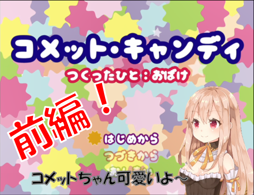 りふれ フリーゲーム コメットちゃん可愛いよ コメット キャンディ T Co Ovjyeejuux Youtube 実況 実況者 実況プレイ フリーゲーム コメットキャンディ