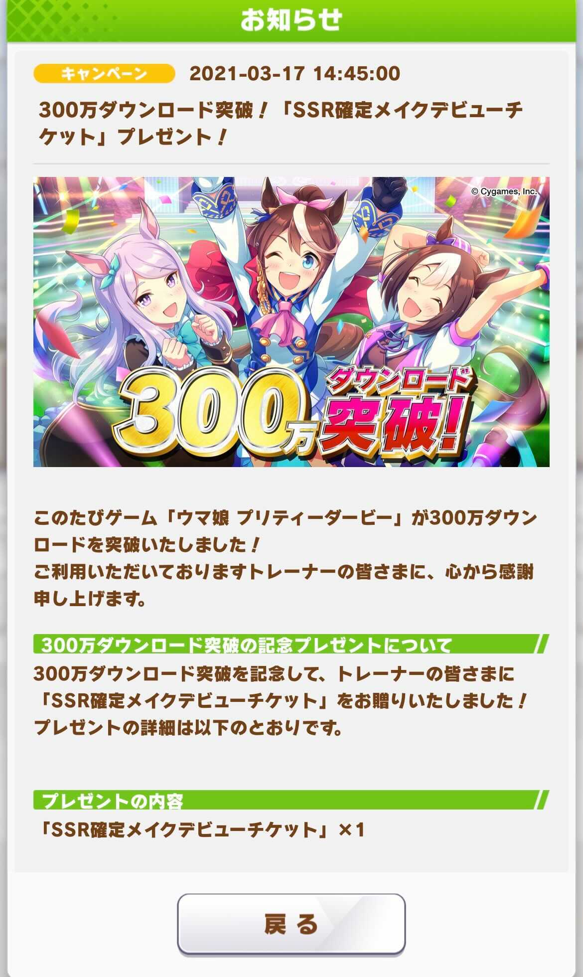 ウマ娘攻略 Gamewith ガチャ告知だけでなく300万dl達成記念のお知らせも まさかのssrチケットが配布されています これは嬉しいサプライズ プレゼント内容 Ssr確定メイクデビューチケット 1 ウマ娘 T Co Iesvfomyu9 Twitter