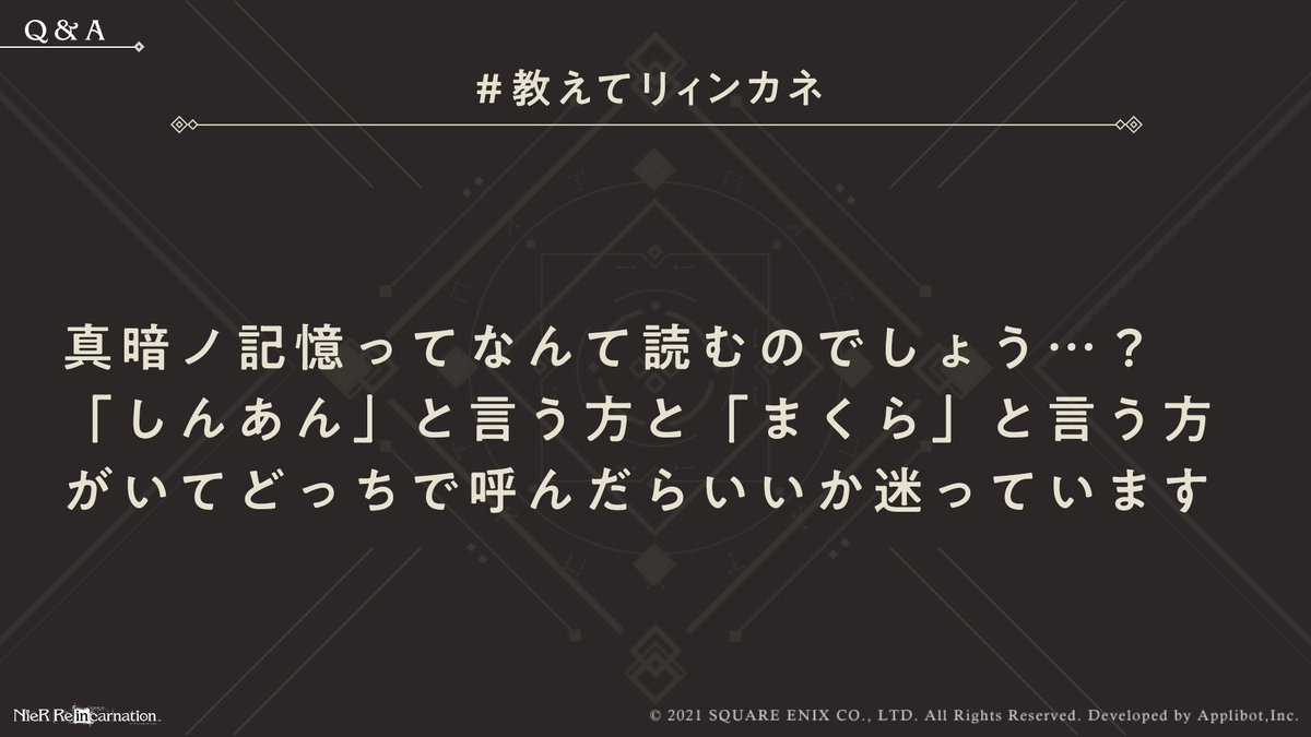 Nier Re In Carnation ご質問ありがとうございます おっしゃる通り 最初は読み方 に迷ってしまいますよね しんあん が本ゲーム上では正しい読み方となっております 教えてリィンカネ