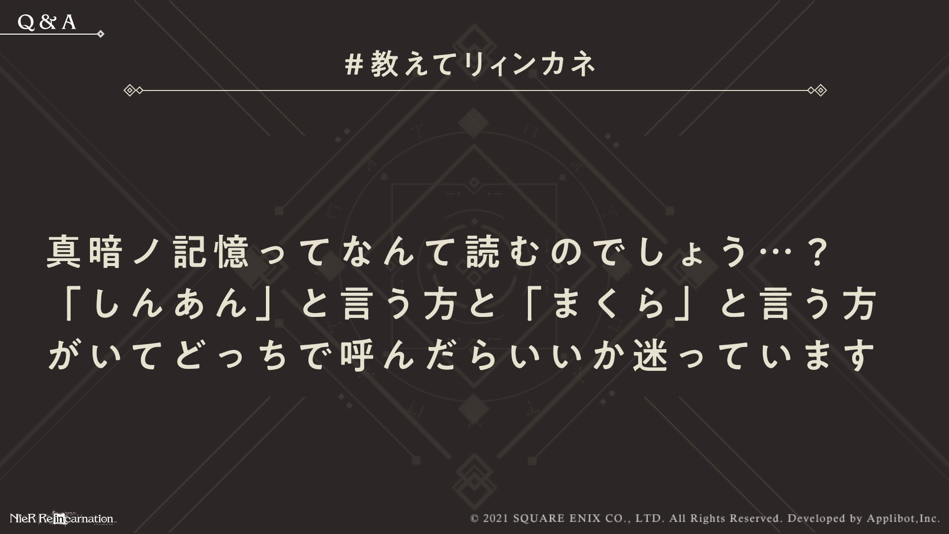 Nier Re In Carnation ご質問ありがとうございます おっしゃる通り 最初は読み方に迷ってしまいますよね しんあん が本ゲーム上では正しい読み方となっております 教えてリィンカネ Nier Re In Carnation ご質問ありがとうございます おっしゃる通り 最初は読み方に迷ってしまいますよね しんあん が本ゲーム上では正しい読み方となっております 教えてリィンカネ