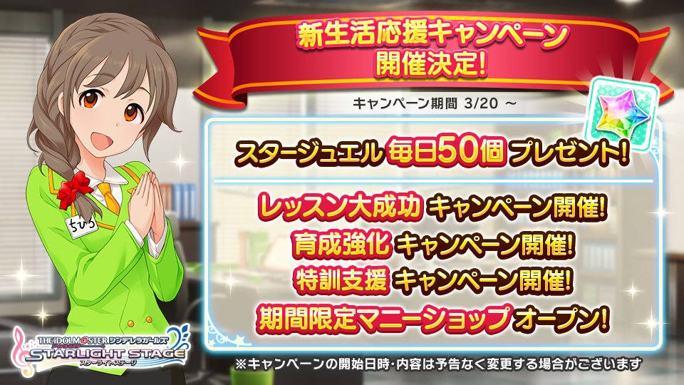 スターライトステージ 新生活応援キャンペーン の開催が決定しました スタージュエル毎日プレゼント に加え アイドル育成応援 に特化した4種類のキャンペーンを実施します 3月日0時から開催予定です T Co Mioejckfaw デレステ スターライトステージ 新生活応援キャンペーン の開催が決定しました スタージュエル毎日プレゼント に加え アイドル育成応援 に特化した4種類のキャンペーンを実施します 3月日0時から開催予定です T Co Mioejckfaw デレステ