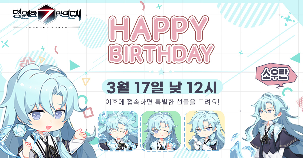 GaeaF7's tweet photo. [3/17 소우란의 생일을 축하해 주세요!]

3월 17일은 신기사 소우란의 생일이에요!
해혼조의 보스이자 심리학의 달인! 구밀복검이라는 말이 어울리는 신기사이죠!
소우란의 생일도 많이 축하해 주실 거죠?

■ 생일 선물 내용
에질리 에메랄드(파란 품급) 1개, 골드 3만개, 포도주 3개 https://t.co/nvyau2Uy0i