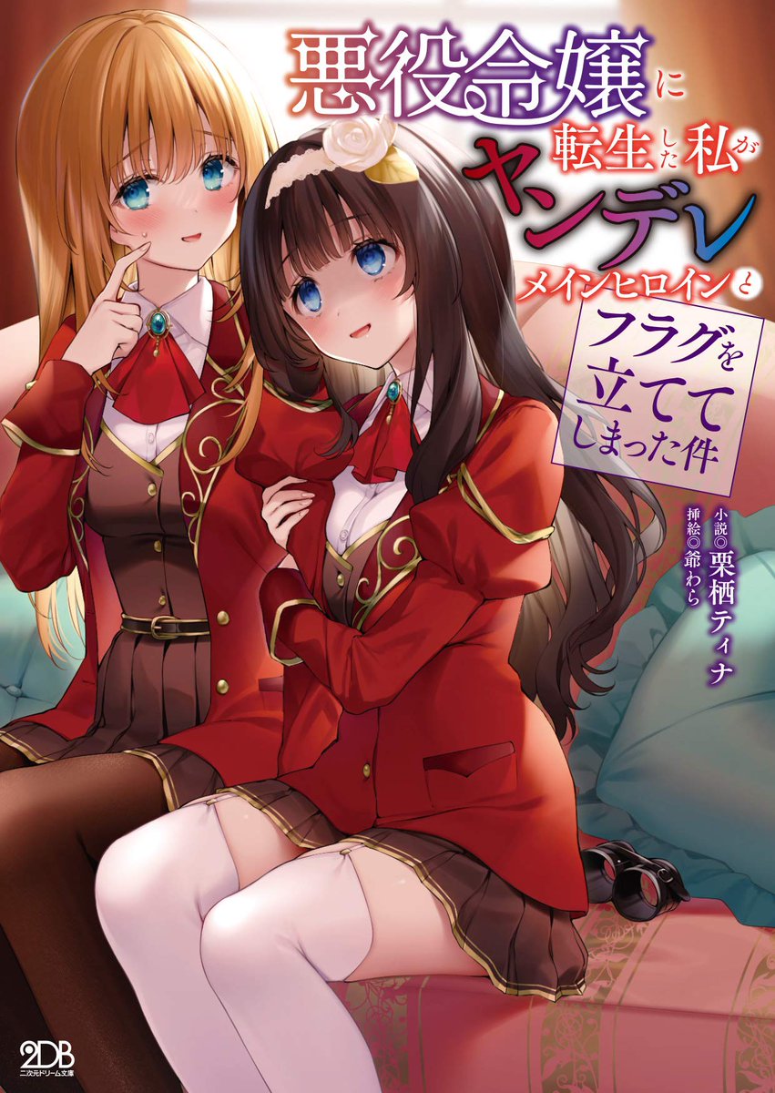 百合ナビ V Twitter 新着百合小説情報 二次元ドリーム文庫より栗栖ティナ先生 爺わら先生の百合小説 悪役令嬢に転生した私がヤンデレメインヒロインとフラグを立ててしまった件 が3月30日に発売 Amazonページ T Co Ta4g7y3aa1 百合漫画発売日一覧 百合ナビ V Twitter 新着百合小説情報 二次元ドリーム文庫より栗栖ティナ先生 爺わら先生の百合小説 悪役令嬢に転生した私がヤンデレメインヒロインとフラグを立ててしまった件 が3月30日に発売 Amazonページ T Co Ta4g7y3aa1 百合漫画発売日一覧