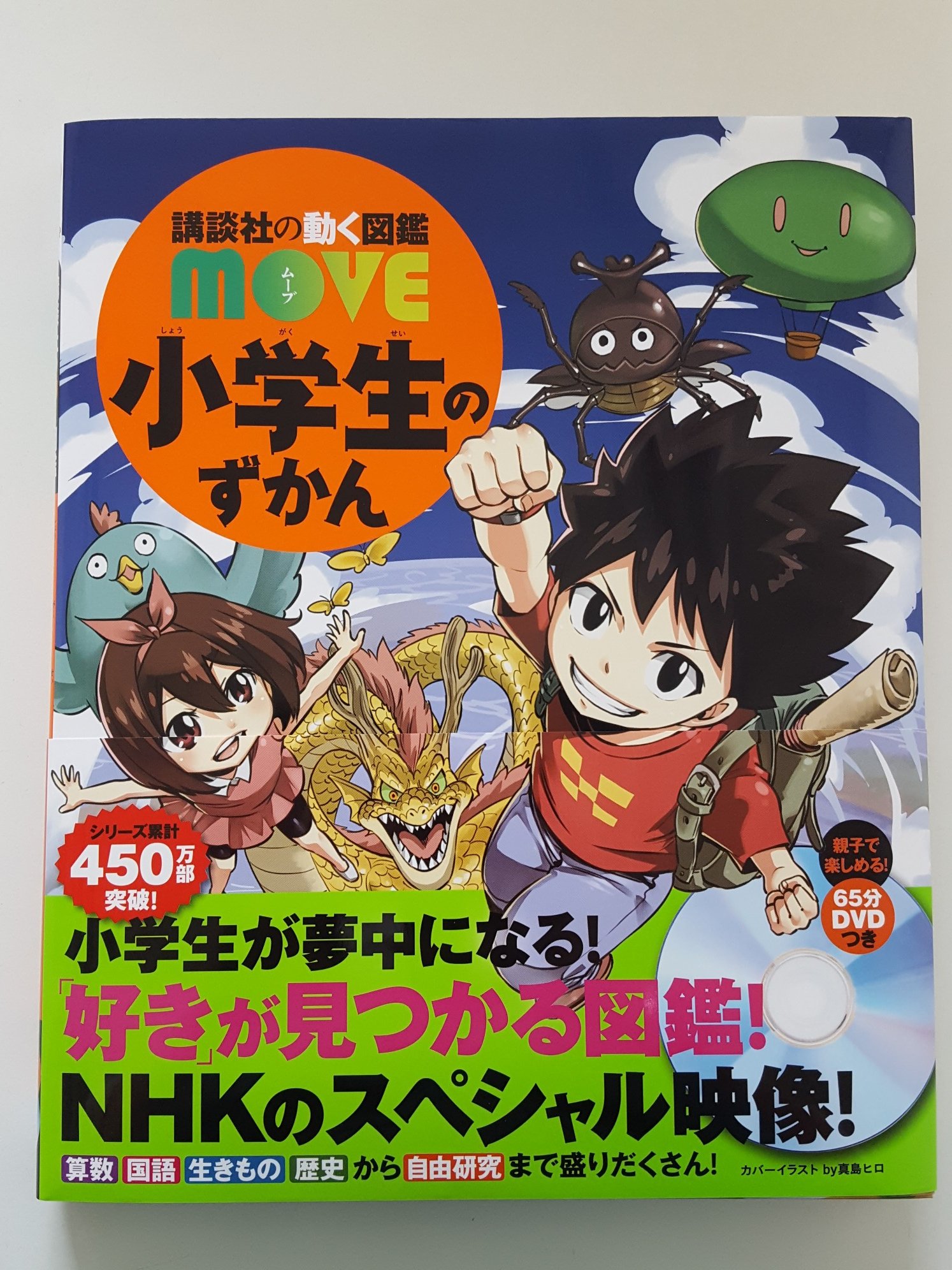 芳林堂書店高田馬場店 70周年記念フェア実施中 3ｆ 児童書 講談社の動く図鑑move 小学生のずかん 講談社刊 2 090円 税込 算数 国語 生きもの 歴史から自由研究まで 小学生の 好き を集めた図鑑が登場 Nhkのスペシャル映像が入った