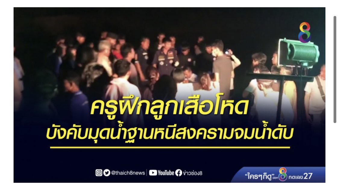 ฝึกลูกเสือจนเสียชีวิต รรจัดเข้าค่ายลูกเสือ ครูฝึกให้นักเรียนมุดหนองน้ำหลังวัด บอกฐานนี้เป็นฐานหนีสงคราม ลึกกว่า3เมตร ไม่มีอุปกรณ์ช่วยเหลือ น้องปอนอายุ15ไม่อยากลงไปเพราะว่ายน้ำไม่เป็น สุดท้ายต้องลงและได้หายไประหว่างเข้าฐานทางน้ำ ผปคแจ้งตร.กู้ภัยมาช่วยงมและพบร่างที่เสียชีวิตแล้ว