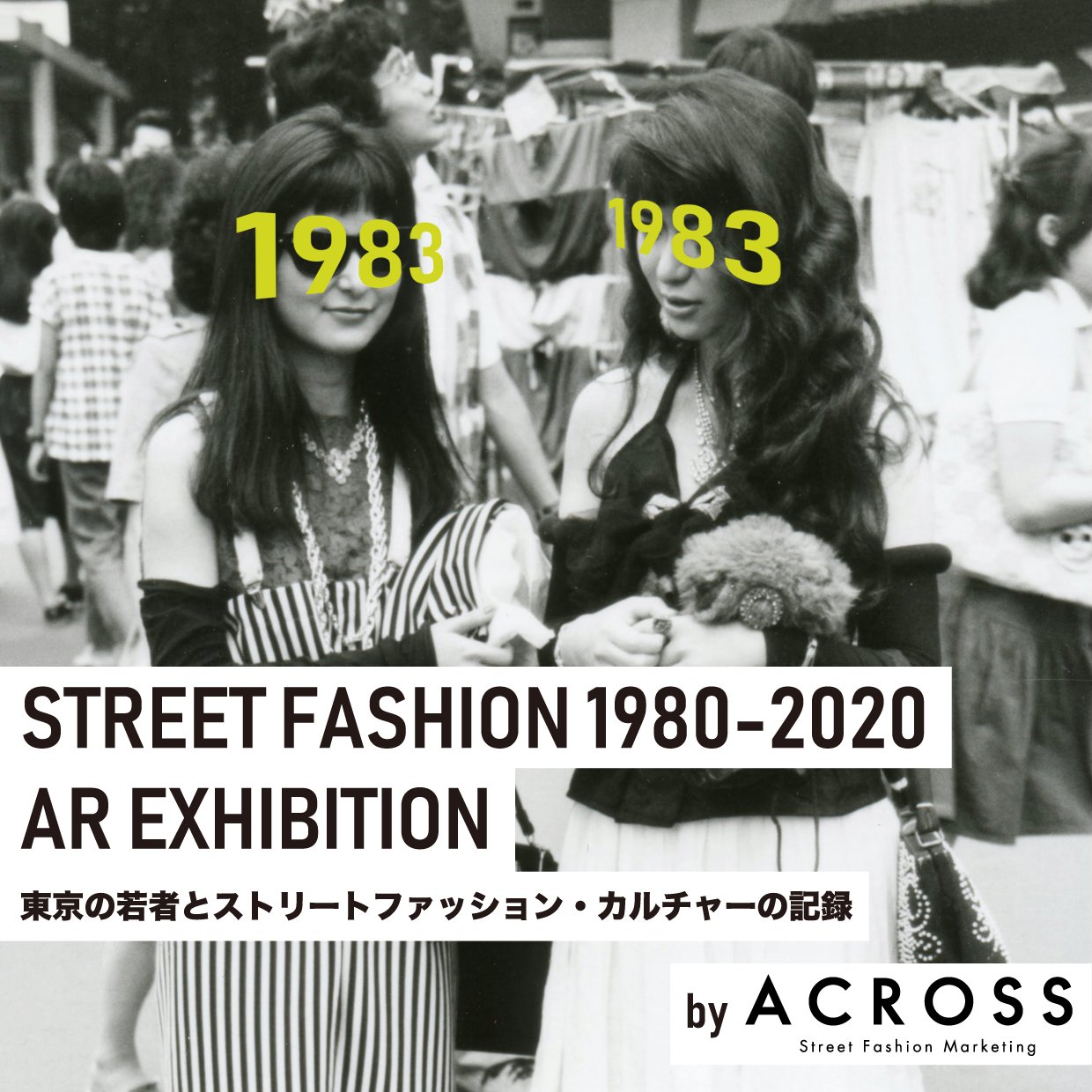 渋谷parco 開催中 ストリートファッション1980 Ar展 By Across Parco 渋谷パルコ立体街路 4f広場 屋外 Across編集室が撮影してきたスナップの数々を スマートフォンのarを活用して 各時代のファッションに身を包んだ若者たちの姿を展示 渋谷parco 開催中 ストリートファッション1980 Ar展 By Across Parco 渋谷パルコ立体街路 4f広場 屋外 Across編集室が撮影してきたスナップの数々を スマートフォンのarを活用して 各時代のファッションに身を包んだ若者たちの姿を展示