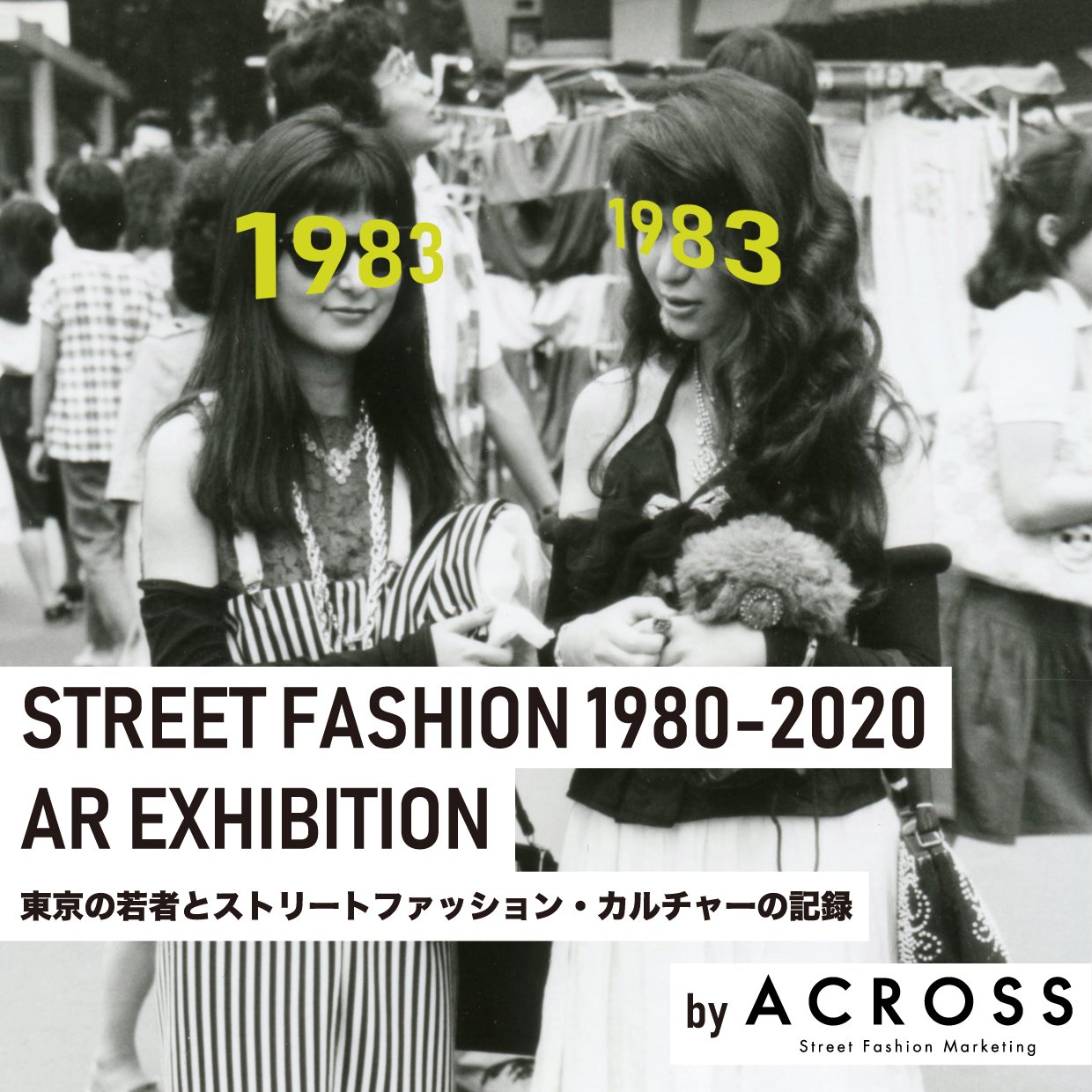 渋谷parco 開催中 ストリートファッション1980 Ar展 By Across Parco 渋谷パルコ立体街路 4f広場 屋外 Across編集室が撮影してきたスナップの数々を スマートフォンのarを活用して 各時代のファッションに身を包んだ若者たちの姿を展示