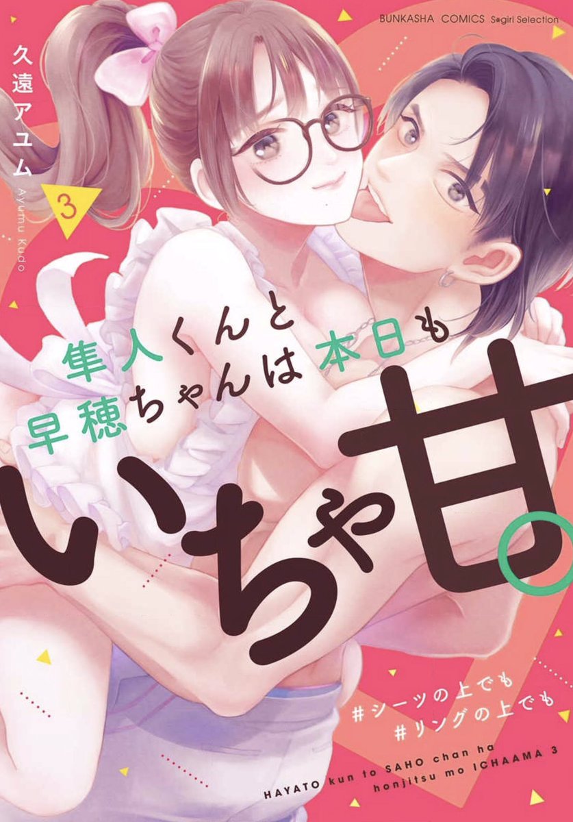 #はやさほ3巻
『隼人くんと早穂ちゃんは本日もいちゃ甘。』3巻が発売&先行配信されました。居候編〜同棲編スタートまで収録、H&糖度マシマシの1冊です。書き下ろしも!
今回の特典
❤️紙→共通ペーパー(※一部書店)
❤️電子→書き下ろし漫画
https://t.co/sin8rrBZWf
https://t.co/wKEq4vltSP 