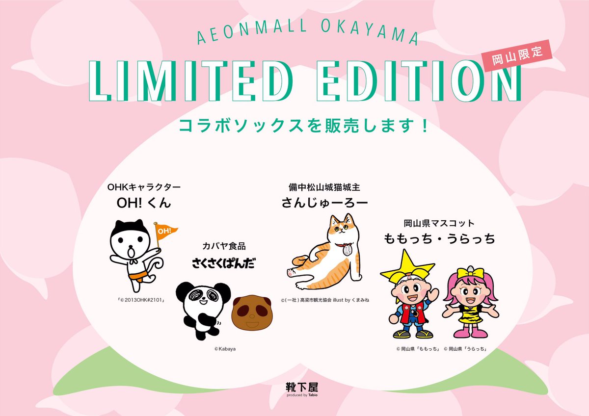 靴下屋イオンモール倉敷 S Tweet 岡山限定コラボソックス Oh くん さくさくぱんだ さんじゅーろー ももっち うらっち 人気者が大集合 Oh くん ももっち うらっちはメンズもあります 3月19日より販売スタート こちらの岡山オンラインストアでも ご 靴下屋イオンモール倉敷 S Tweet 岡山限定コラボソックス Oh くん さくさくぱんだ さんじゅーろー ももっち うらっち 人気者が大集合 Oh くん ももっち うらっちはメンズもあります 3月19日より販売スタート こちらの岡山オンラインストアでも ご