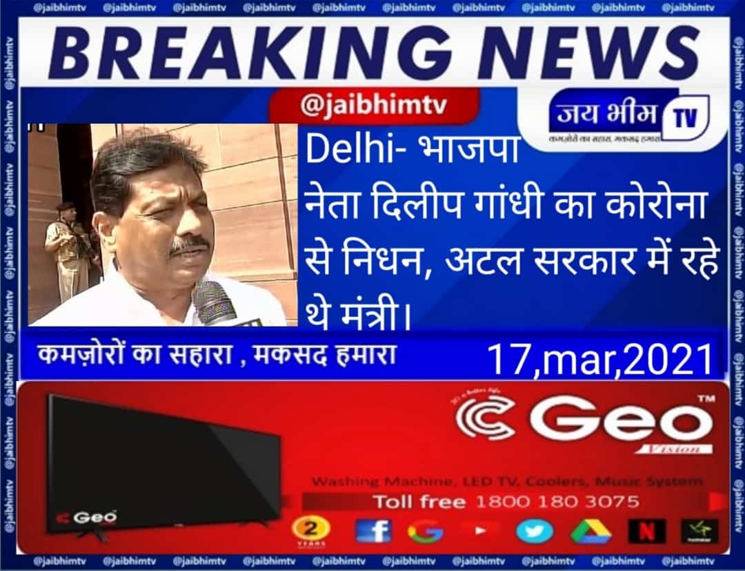 Breaking News : Delhi- भाजपा नेता दिलीप गांधी का कोरोना से निधन, अटल सरकार में रहे थे मंत्री।

#RIP @BJP4Delhi @MoHFW_INDIA @DilipGandhiMP #coronavirus #death  @PMOIndia @BJP4India @AmitShah @JPNadda @BJP4Maharashtra #media #RIPDilip