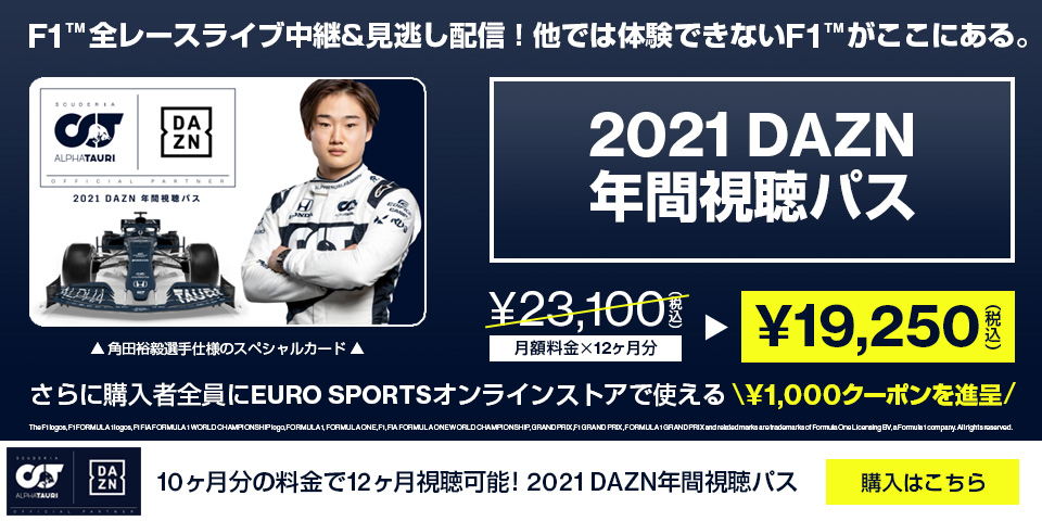 Eurosports A Twitter F1 見るならdaznで ユーロスポーツオンラインストアでは 7年ぶりの日本人f1 ドライバー 角田裕毅 選手仕様のdazn年間視聴パスを販売中です さらにオンラインストアで使用できる 1 000オフ クーポン もついて大変お得です Eurosports A Twitter F1 見るならdaznで ユーロスポーツオンラインストアでは 7年ぶりの日本人f1 ドライバー 角田裕毅 選手仕様のdazn年間視聴パスを販売中です さらにオンラインストアで使用できる 1 000オフ クーポン もついて大変お得です