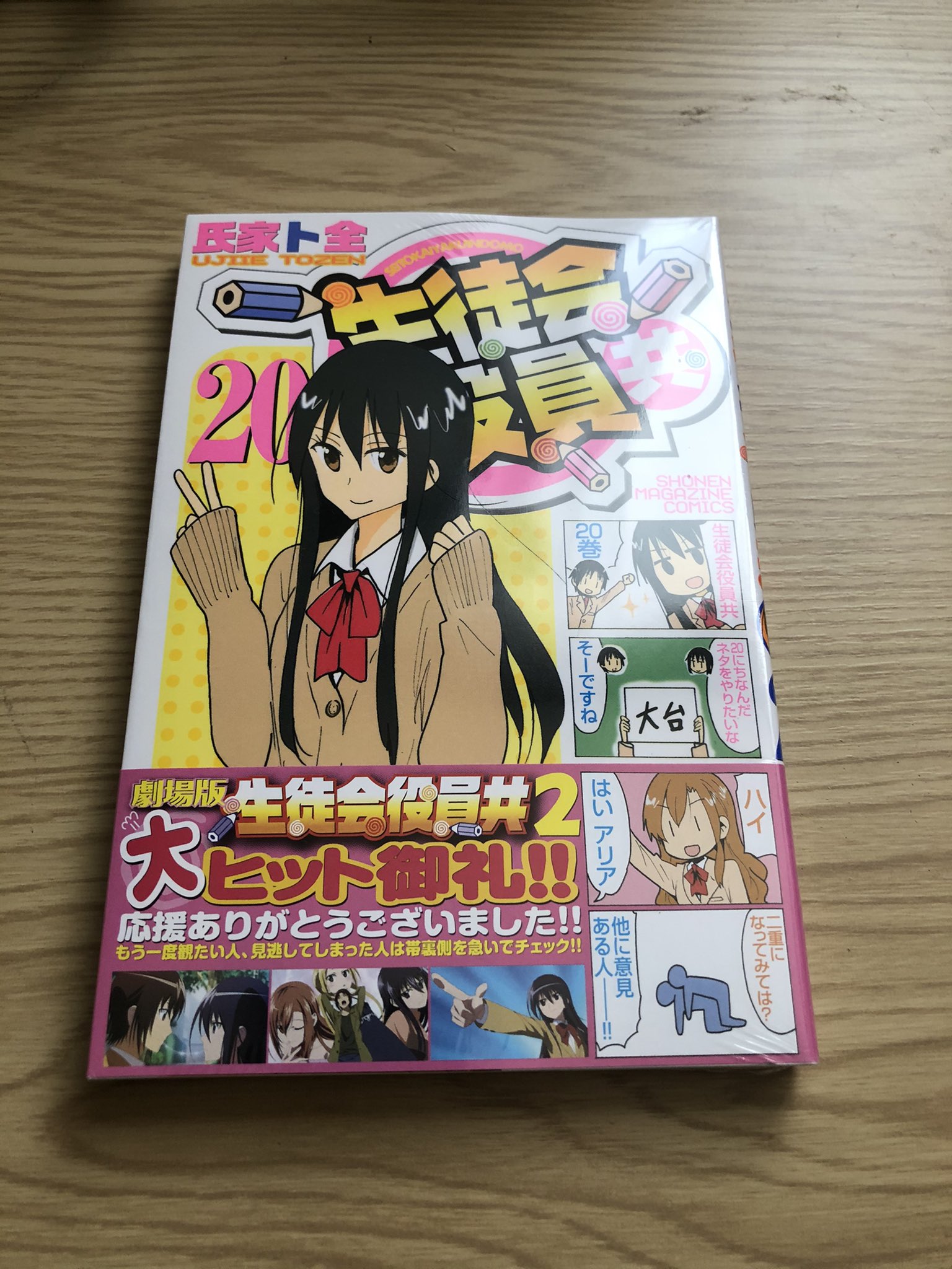 ふり だむ 今日発売の生徒会役員共巻かっちったw 生徒会役員共おもろいからやめらんねーw T Co Tpayo11gir Twitter