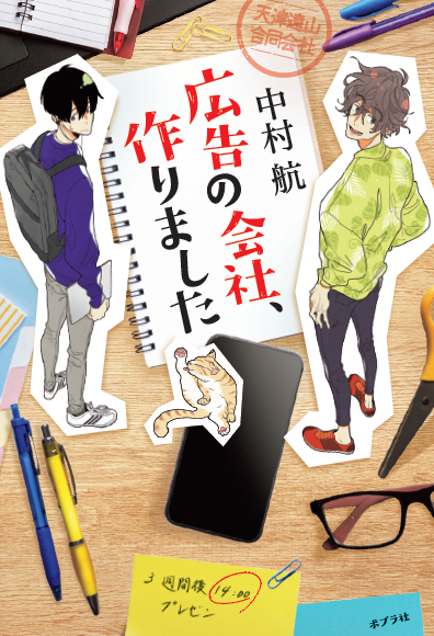 📕文芸単行本・新刊のお知らせ📕  『広告の会社、作りました』(#中村航) https://www.poplar.co.jp/book/search/result/archive/8008330.html  『片をつける』(#越智月子)   3月の新刊は人生を明るく照らす2冊が登場です! 元気が出る胸アツお仕事小説🖋️と 切なくも心温まる感動傑作✨ #ポプラ社文芸