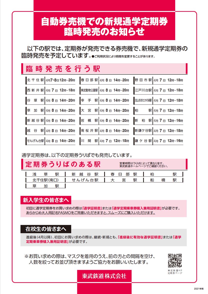 自動券売機での新規通学定期券臨時発売のお知らせ 東武鉄道では、一部