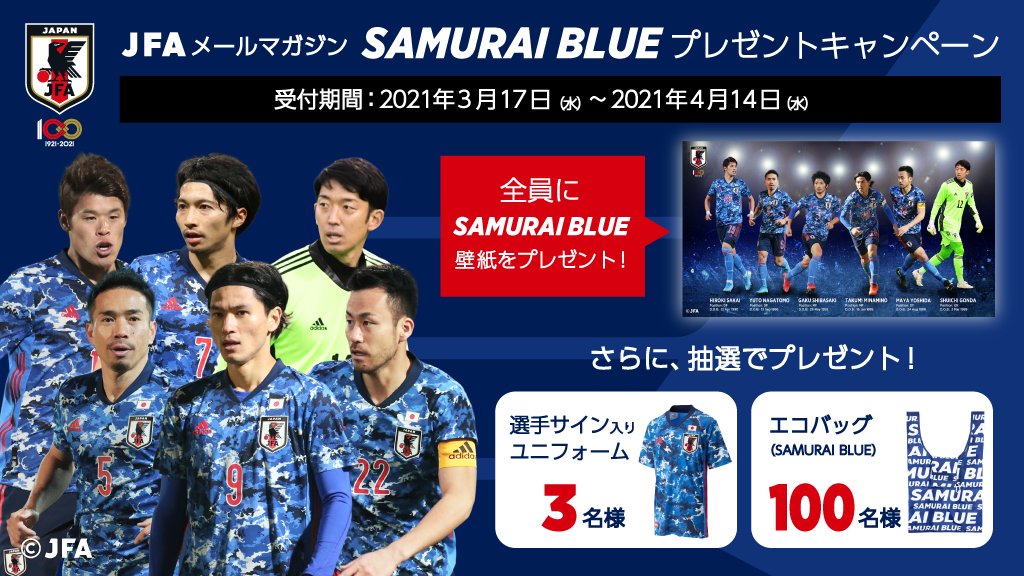 サッカー日本代表 Jfaメールマガジン Samuraiblue プレゼントキャンペーン 今なら応募者全員に壁紙 プレゼント また抽選で サッカー日本代表選手サイン入りユニフォームなども当たります T Co K2o0qd18ox Jfa Daihyo 新しい景色を