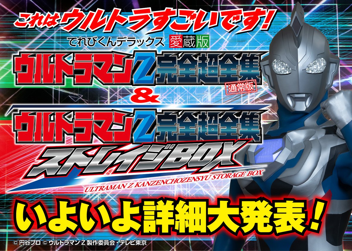 てれびくん 公式 ウルトラマンz完全超全集 ウルトラマンz完全超全集ストレイジbox いよいよです 完全超全集は書店他にて7月1日発売 ストレイジboxはレガシーてれびくんさんにて販売 申込日 値段は後日発表 よろしくお願いします