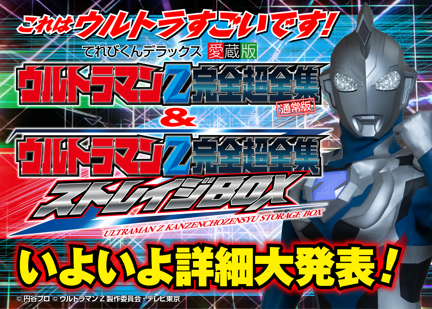 てれびくん 公式 ウルトラマンｚ完全超全集 ウルトラマンｚ完全超全集ストレイジｂｏｘ いよいよです 完全超全集は書店他にて7月１日発売 ストレイジｂｏｘはレガシーてれびくんさんにて販売 申込日 値段は後日発表 よろしくお願いします