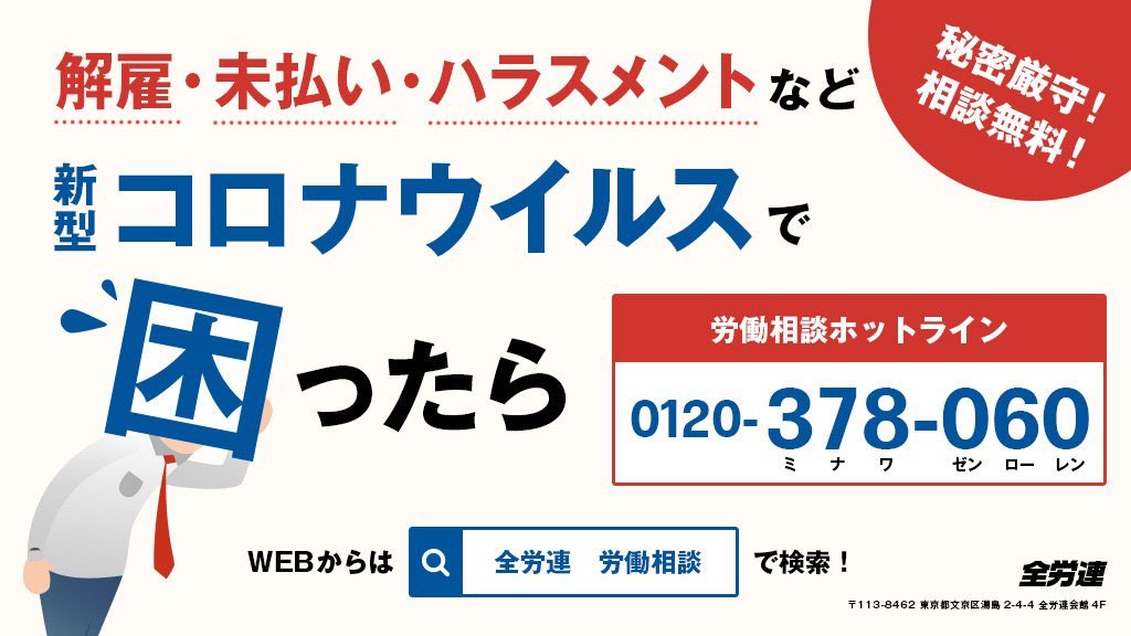 全労連 Zenroren 労働相談フリーダイヤル 01 378 060 全労連では日常的に労働相談のフリーダイヤルを開設しています 新型コロナ関連の相談が増えていますが もちろんそれ以外の問題でもokです メールも受け付けていますので お気軽にどうぞ