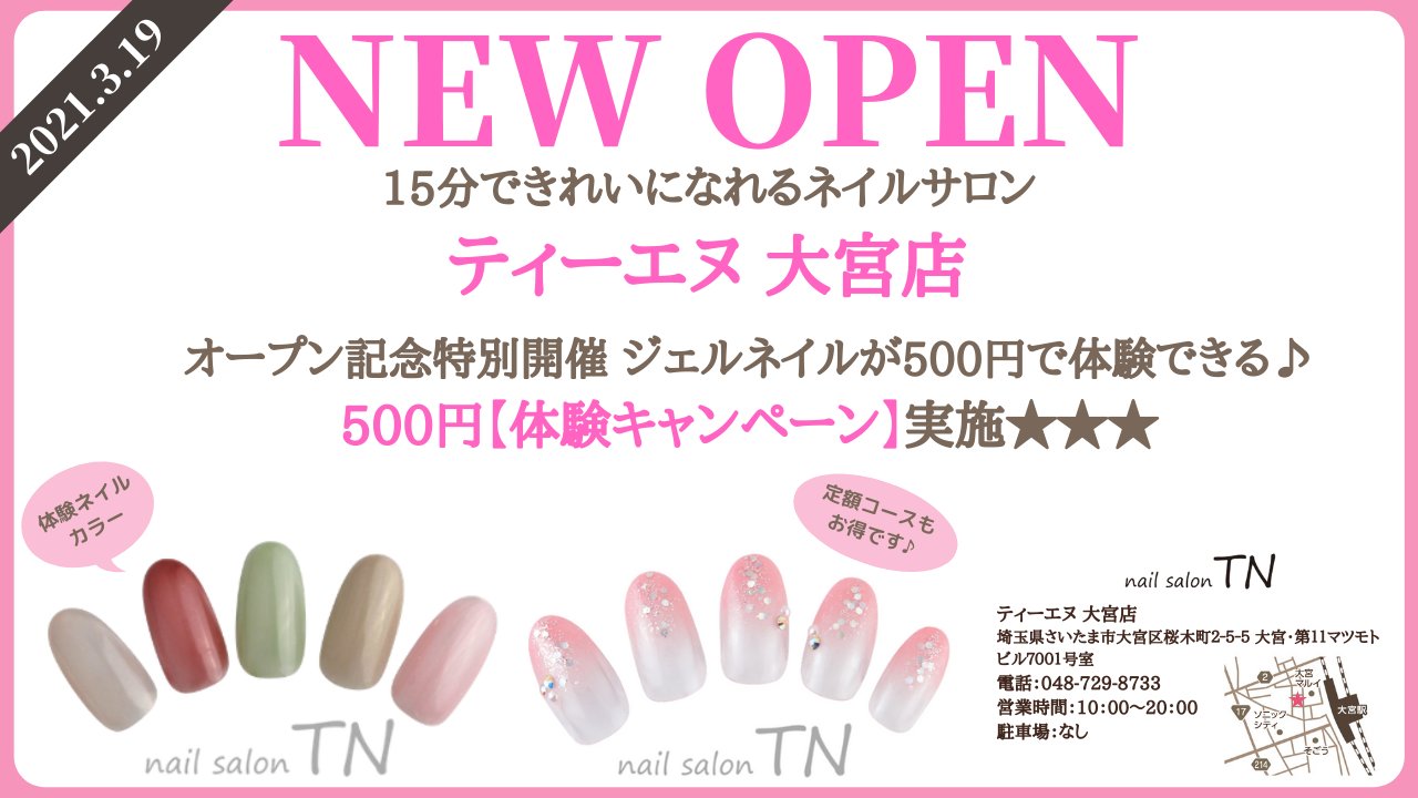 ネイルサロン ティーエヌ Newopen ティーエヌ 大宮店が3月19日にnewopen オープン記念の特別クーポン 500円 体験キャンペーン ジェルネイルが500円で体験できる 超短時間 低価格 高品質 が自慢のティーエヌを是非一度お試しください