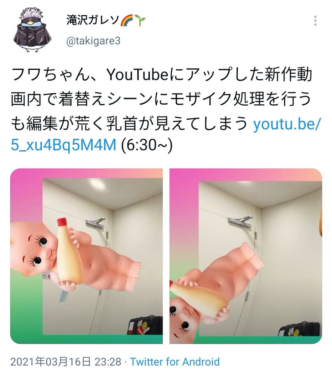 滝沢ガレソ🪄 on X: 昨晩投稿した「フワちゃんがモザイク処理をミスって最新動画で乳首をモロ出しした」というツイートですが、本日動画に新たな モザイク処理が追加され乳首が視認できなくなっていることを確認しました。乳首のプライバシー保護の観点からツイ消し致し ...