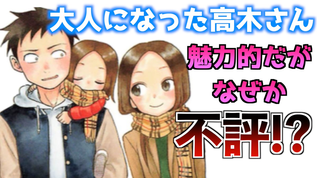 コジマ V Twitter 先日公開したオススメ漫画の紹介動画です からかい上手の高木さん からかい上手の元高木さん からかい上手の 元 高木さん 人妻高木さんになぜか賛否が 漫画紹介 T Co Tlax7tlrgq Youtubeより T Co U29o6npaly