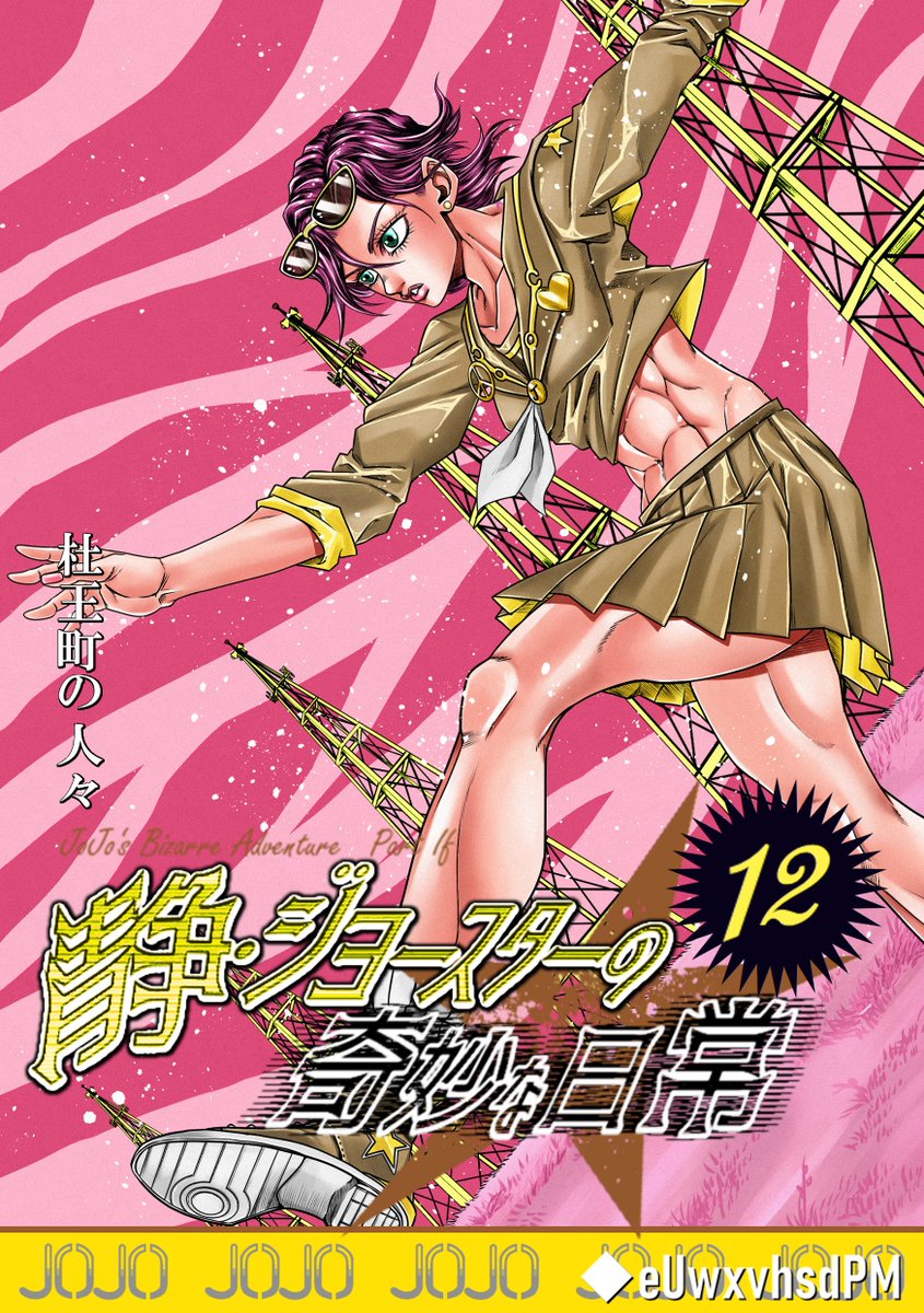 皿田 على تويتر 静ジョ Shizuka Joestar ジョジョ Jojo Jjba 静 ジョースターの奇妙な日常 書影風その 杜王町の人々 皿田 على تويتر 静ジョ Shizuka Joestar ジョジョ Jojo Jjba 静 ジョースターの奇妙な日常 書影風その 杜王町の人々
