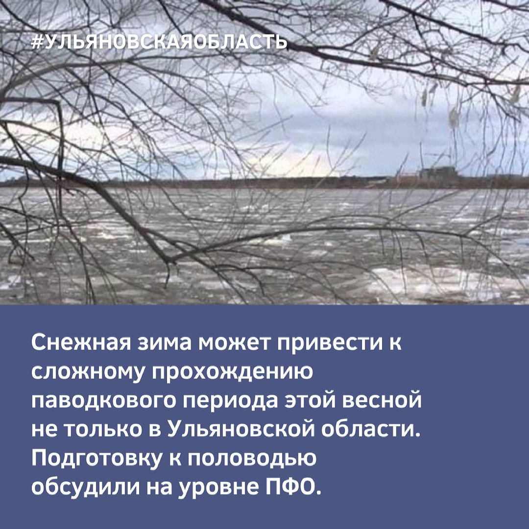 Вопрос подготовки к пропуску весеннего половодья стоит на контроле во всем ПФО и оценивается как на чрезвычайно важный ulgov.ru/news/regional/…