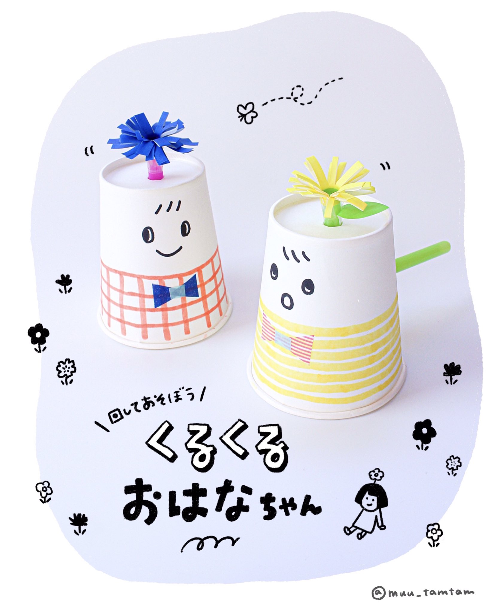 تويتر むー 手作りおもちゃとゆかいな工作 على تويتر 回してあそぼう くるくるおはなちゃん 紙コップとストロー で簡単に作れる 動きのあるおもちゃ 紙コップの絵や頭につけるものを変えても楽しいよ 某猫型ロボットと コプターとか お子さんとのおうち