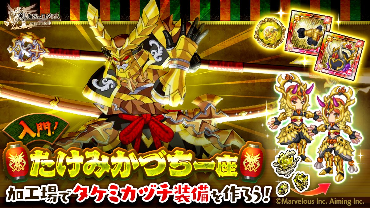 剣と魔法のログレス いにしえの女神公式 イベント 最高峰の光属性装備を身に纏え 入門 たけみかづち一座 開催 限定素材を集め タケミカヅチの兜 雷神 を含むタケミカヅチ装備を製作しよう タケミカヅチアクセは英雄化も可能です たけ