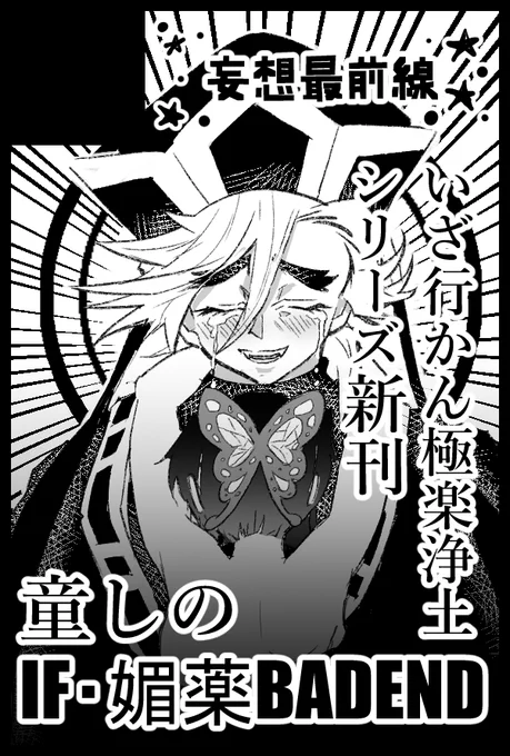 5/16の超日輪鬼譚2021東京にサークル参加申し込みました。新刊はいざ行かん極楽浄土シリーズのENDの1つ、if媚薬BADENDです。宜しくお願いします。#童しの 